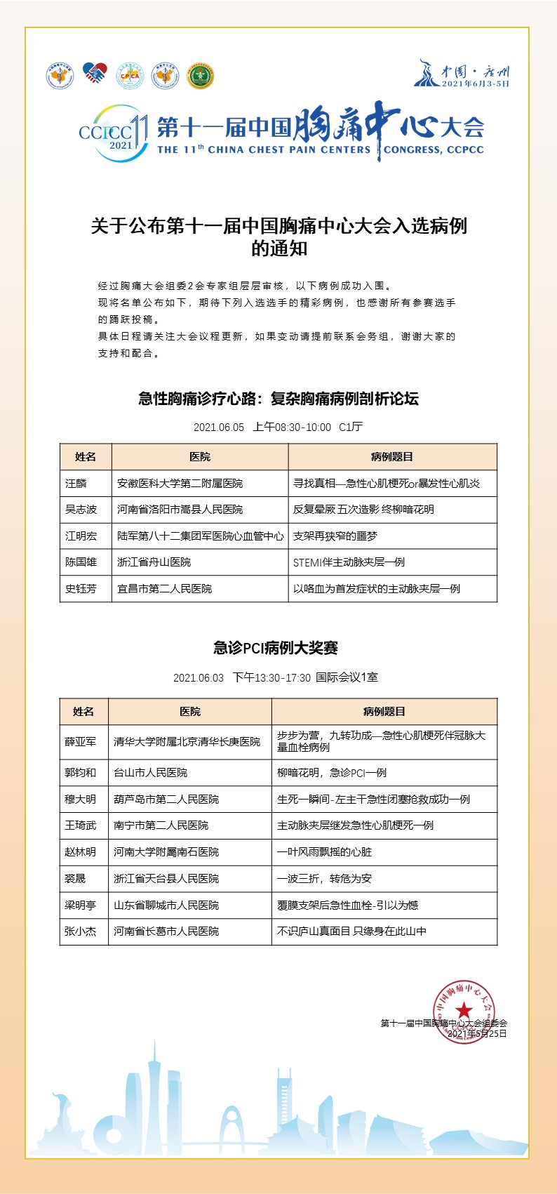 胸痛公告函